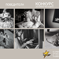 Победители фотоконкурса детских фотографов "?стория в трех кадрах"